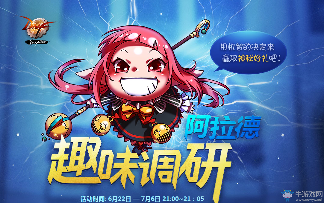 《DNF》阿拉德趣味調(diào)研   時(shí)光萬世恍惚免費(fèi)送