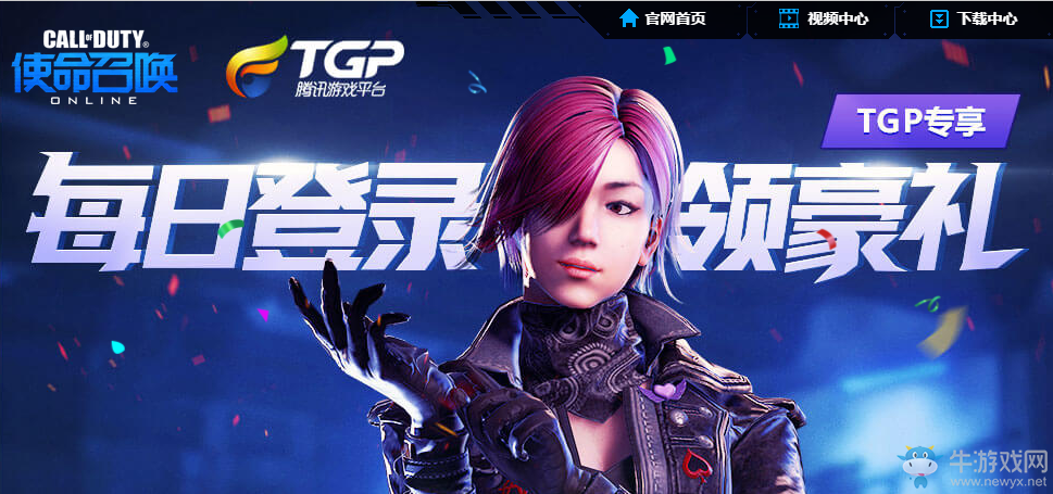 《使命召喚OL》TGP專享每日登錄領(lǐng)豪禮