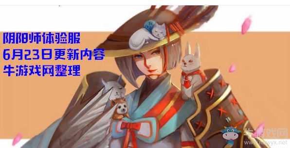 《陰陽(yáng)師》體驗(yàn)服6月23日更新內(nèi)容 姑獲鳥(niǎo)秘聞副本上線