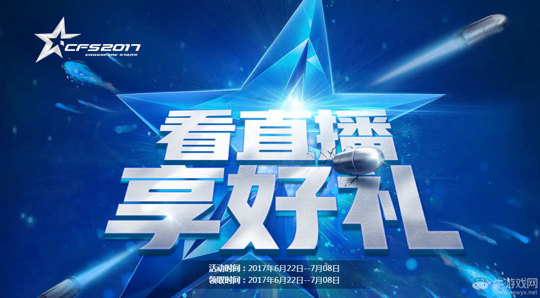 《CF》看直播 享好禮