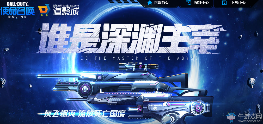 《使命召喚OL》誰是深淵主宰  永久武器等你來領