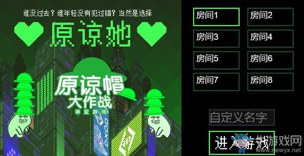 《原諒帽大作戰(zhàn)》進(jìn)不去房間的解決方法
