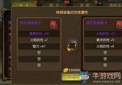 《魔劍奇兵》手游屬性轉(zhuǎn)移 裝備屬性洗練詳解