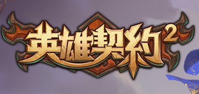 《英雄契約2》官方下載地址介紹