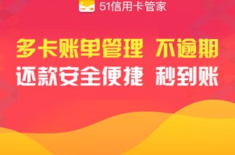 《51信用卡管家》安全性解析