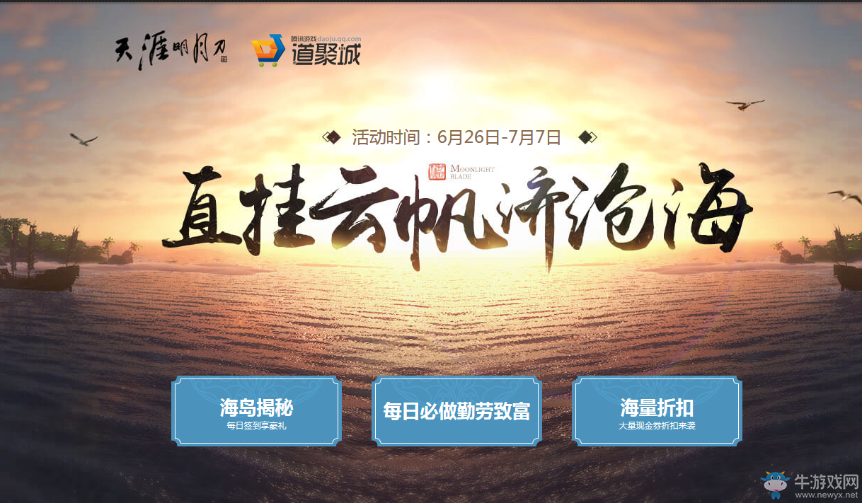 《天涯明月刀》直掛云帆濟(jì)滄?；顒?dòng)