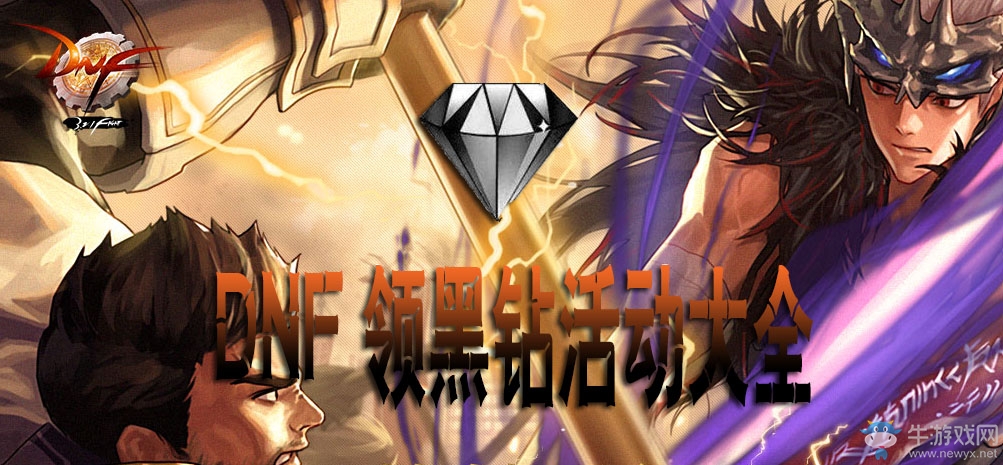 《DNF》領黑鉆活動大全