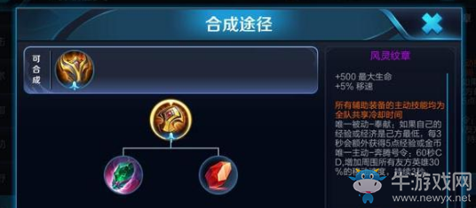 《王者榮耀》S8新輔助裝備風靈紋章屬性介紹