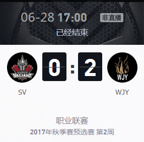 《王者榮耀》2017KPL秋季賽預選賽6月28號SV vs WJY比賽視頻