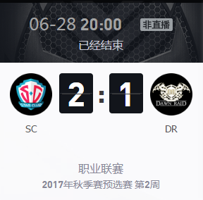 《王者榮耀》2017KPL秋季賽預(yù)選賽6月28號SC vs DR比賽視頻