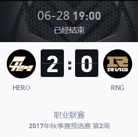 《王者榮耀》2017KPL秋季賽預選賽6月28號HERO vs RNG比賽視頻