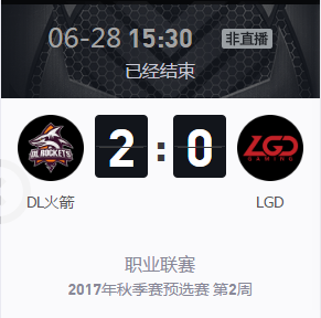 《王者榮耀》2017KPL秋季賽預選賽6月28號DL火箭 vs LGD比賽視頻