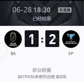 《王者榮耀》2017KPL秋季賽預選賽6月28號BA vs EP比賽視頻