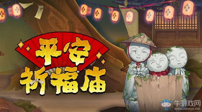 2020《陰陽(yáng)師》2月平安祈福廟活動(dòng)介紹