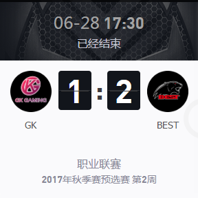 《王者榮耀》2017KPL秋季賽預選賽6月28號GK vs BEST比賽視頻
