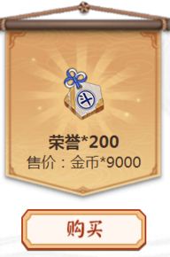 《陰陽師》9000金幣兌換200榮譽合算嗎