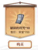 《陰陽(yáng)師》700榮譽(yù)金幣兌換10張破碎的符咒合算嗎