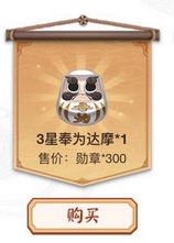 《陰陽師》300勛章兌換3星奉為達(dá)摩合算嗎