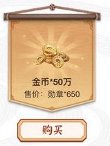 《陰陽(yáng)師》650勛章兌換50W金幣合算嗎