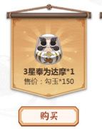 《陰陽師》150勾玉兌換3星奉為達摩合算嗎