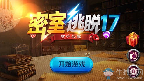 《密室逃脫17：守護(hù)公寓》全關(guān)卡攻略大全
