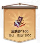 《陰陽師》1000勛章兌換100皮膚券合算嗎