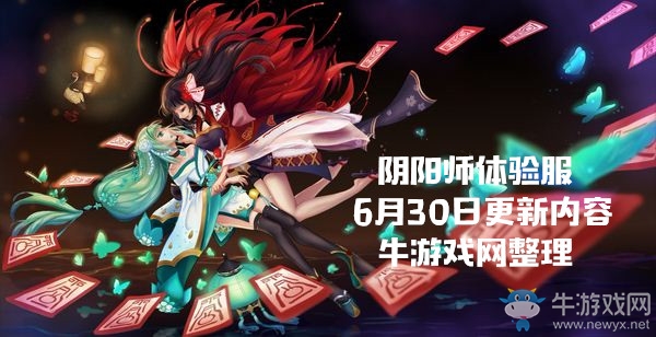 《陰陽師》體驗服6月30日更新內(nèi)容 全國試合開啟協(xié)同斗技改版