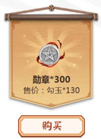 《陰陽師》130勾玉兌換300勛章合算嗎