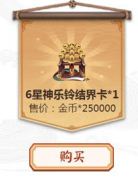 《陰陽師》25W兌換6星神樂鈴結(jié)界卡合算嗎