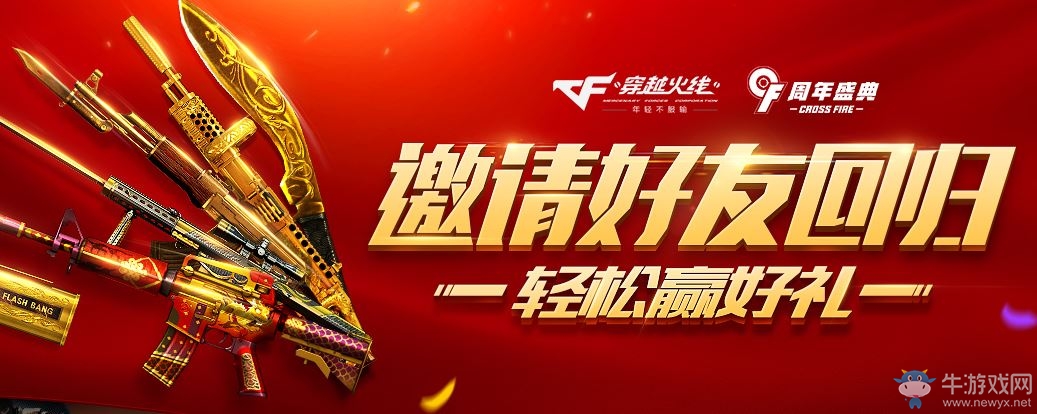 cf9周年盛典邀請好友回歸 輕松贏好禮