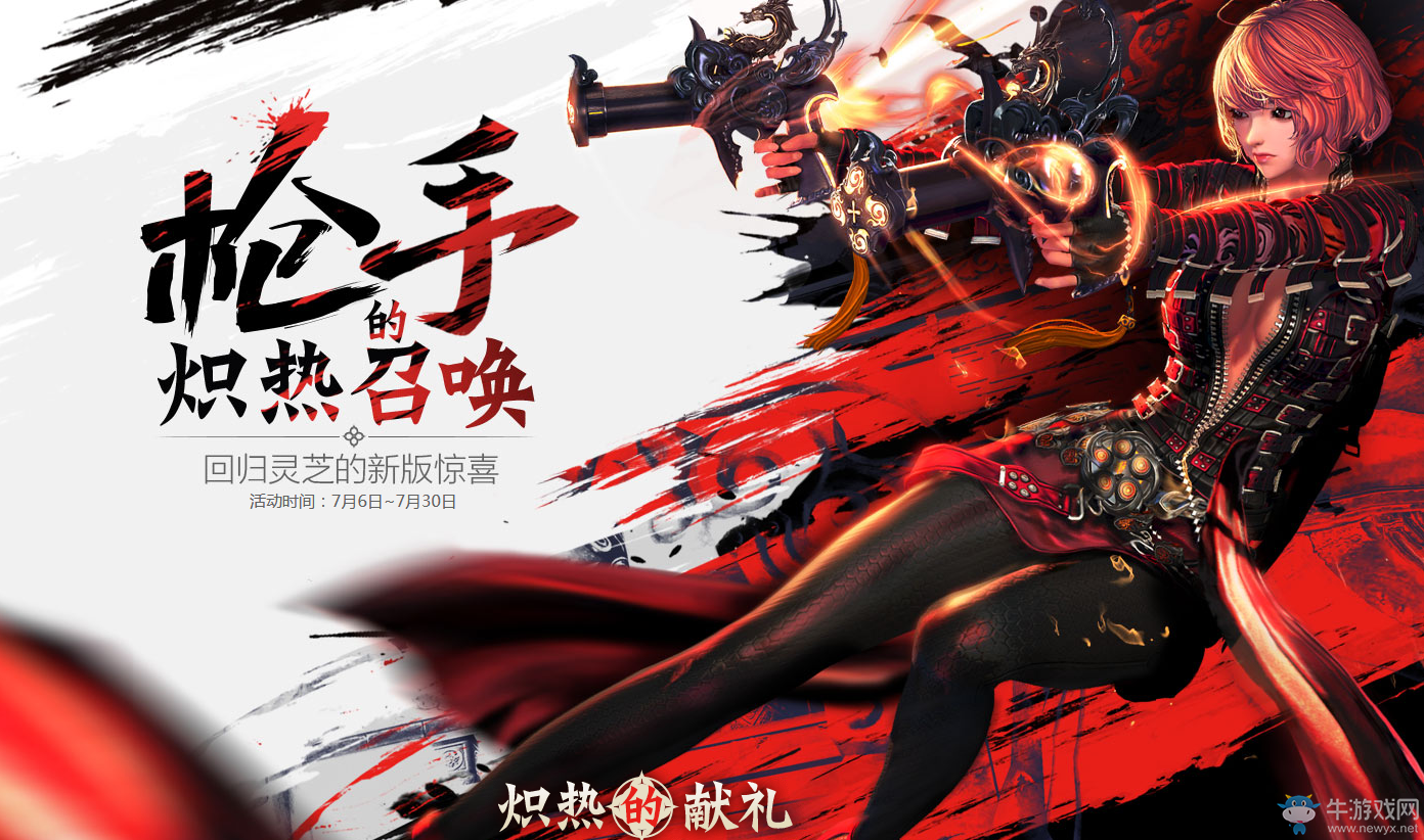 《劍靈》槍手的熾熱召喚 回歸靈芝的新版驚喜