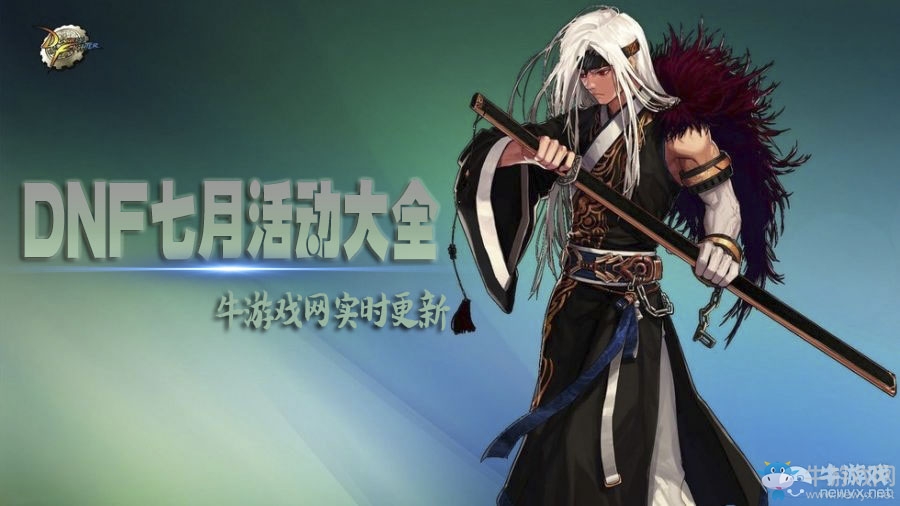 《DNF》7月活動大全