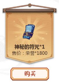 《陰陽師》1800榮譽兌換1張神秘的符咒合算嗎