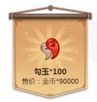 《陰陽師》9W金幣兌換100勾玉合算嗎