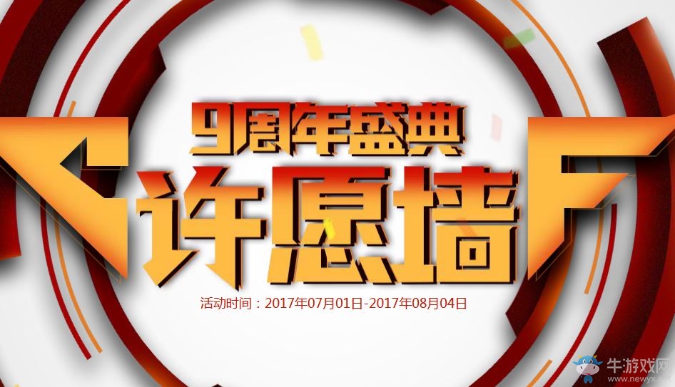 cf九周年盛典許愿墻活動 許愿抽大獎