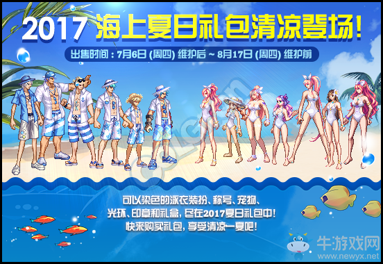《DNF》2017海上夏日禮包清涼登場(chǎng)