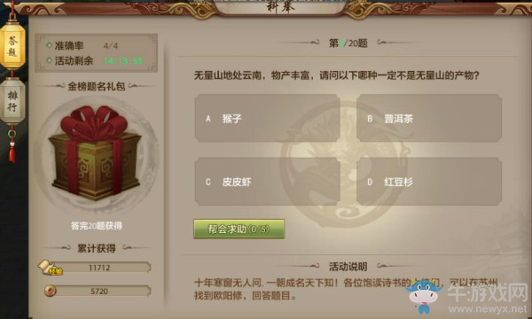 《天龍八部手游》科舉考試活動 答題答案大全