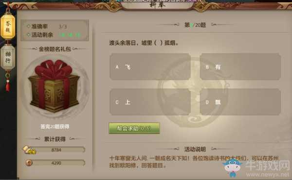 《天龍八部手游》科舉考試活動 答題答案大全