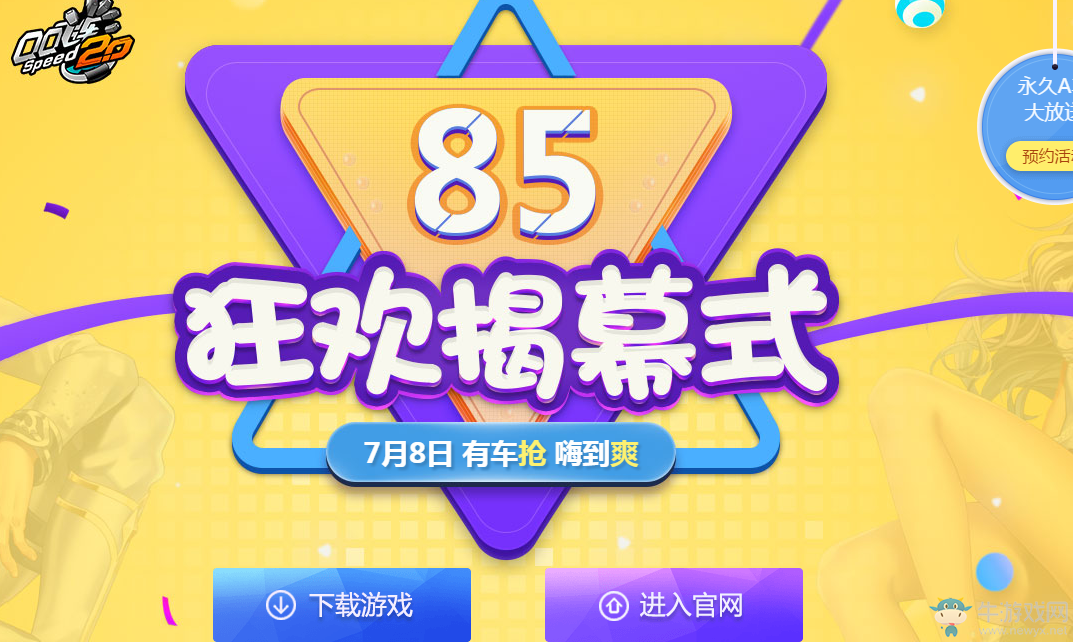 《QQ飛車》85狂歡揭幕式  永久A車大放送