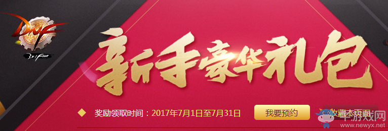 《DNF》2017年7月新手豪華禮包活動