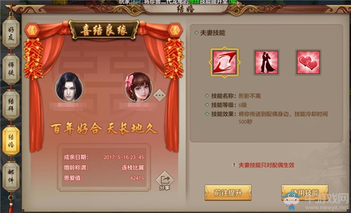 《天龍八部手游》如何使用結婚技能