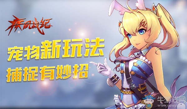 《疾風(fēng)戰(zhàn)紀(jì)》寵物捕捉方法介紹