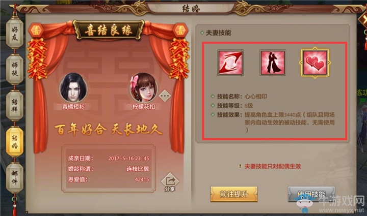 《天龍八部手游》如何使用結婚技能