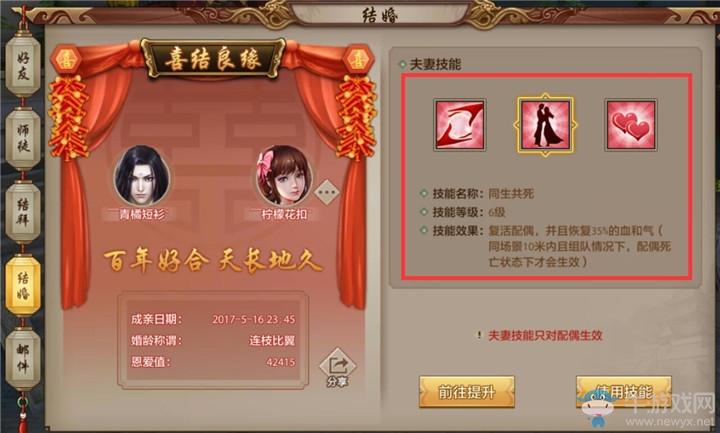 《天龍八部手游》如何使用結婚技能