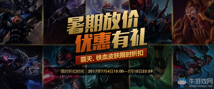 《LOL》暑期放價優(yōu)惠有禮折扣皮膚介紹