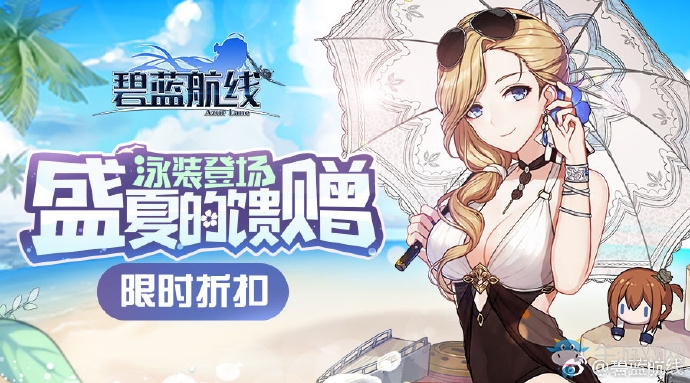 《碧藍航線》7月6日更新內容 改造系統解禁【盛夏的饋贈】活動開啟