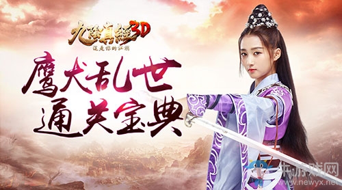 守護(hù)一方平安 《九陰真經(jīng)3D》鷹犬亂世玩法詳解