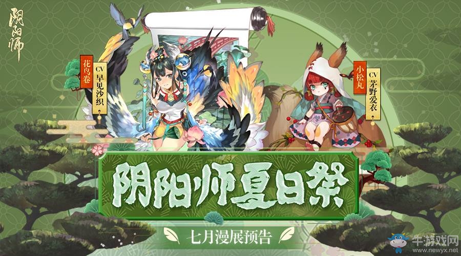 《陰陽師》夏日祭活動介紹