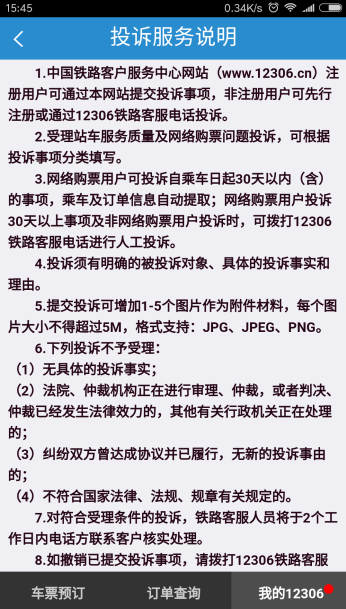 《鐵路12306》怎么投訴