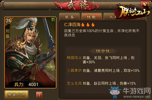 《朕的江山》武將傳：仁澤四海劉皇叔